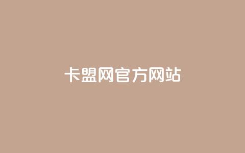 卡盟网官方网站,qq空间怎么不让别人看到访客 - 拼多多助力网站链接在哪 拼多多集现金最少拉多少人 第1张 卡盟网官方网站,qq空间怎么不让别人看到访客 - 拼多多助力网站链接在哪 拼多多集现金最少拉多少人 第1张