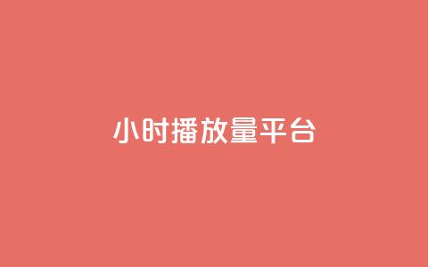 24小时播放量平台,抖音增粉免费软件 - 卡盟卡密使用教程 网红业务下单 第1张 24小时播放量平台,抖音增粉免费软件 - 卡盟卡密使用教程 网红业务下单 第1张