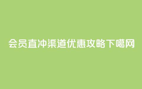 qq会员直冲渠道优惠攻略 第1张 qq会员直冲渠道优惠攻略 第1张
