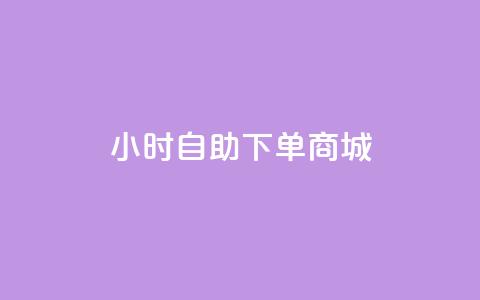 qq24小时自助下单商城,kscall自助下单 - 快手业务在线下单平台全网最低 cfm科技卡盟平台 第1张 qq24小时自助下单商城,kscall自助下单 - 快手业务在线下单平台全网最低 cfm科技卡盟平台 第1张