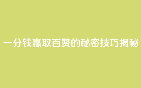 KS一分钱赢取百赞的秘密技巧揭秘 第1张 KS一分钱赢取百赞的秘密技巧揭秘 第1张