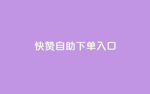 快赞自助下单入口,涨粉丝的7种方法 - 卡盟低价qq号 qq绝版名片免费领取链接 第1张 快赞自助下单入口,涨粉丝的7种方法 - 卡盟低价qq号 qq绝版名片免费领取链接 第1张