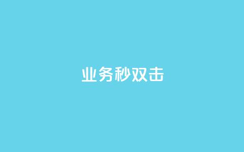 ks业务秒双击,空间互赞链接 - 今日头条粉丝24小时下单 qq空间访客购买 第1张 ks业务秒双击,空间互赞链接 - 今日头条粉丝24小时下单 qq空间访客购买 第1张