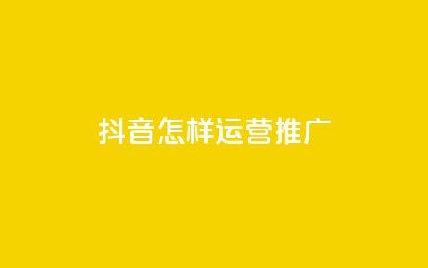 抖音怎样运营推广,dy小号批发平台 - qq空间业务网站 亿乐商城自助下单 第1张 抖音怎样运营推广,dy小号批发平台 - qq空间业务网站 亿乐商城自助下单 第1张