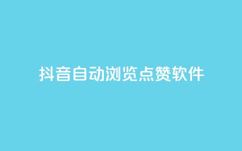 抖音自动浏览点赞软件,51微信老号网 - qq下单业务 云小店买10赞 第1张 抖音自动浏览点赞软件,51微信老号网 - qq下单业务 云小店买10赞 第1张