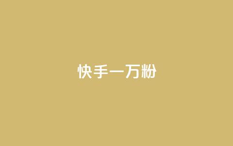 快手一万粉,抖音50赞自助24小时 - 在线卡盟平台 24h自助下单商城秒到 第1张 快手一万粉,抖音50赞自助24小时 - 在线卡盟平台 24h自助下单商城秒到 第1张