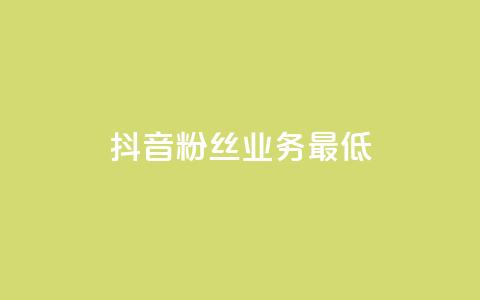 抖音粉丝业务最低,ks全网自助二十四小时下单 - 拼多多免费助力工具无限制 拼多多助力每天什么时候刷新 第1张 抖音粉丝业务最低,ks全网自助二十四小时下单 - 拼多多免费助力工具无限制 拼多多助力每天什么时候刷新 第1张