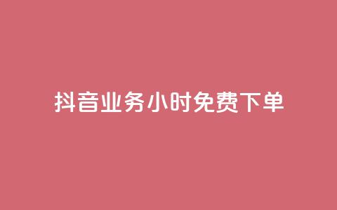 抖音业务24小时免费下单,dy双击业务 - 拼多多700有人领到吗 拼多多怎么解除身份证绑定 第1张 抖音业务24小时免费下单,dy双击业务 - 拼多多700有人领到吗 拼多多怎么解除身份证绑定 第1张