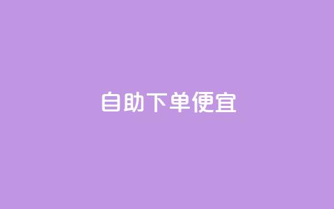 ks自助下单便宜,卡盟qq小号专卖 - 低价下单平台业务 卡盟超低价 第1张 ks自助下单便宜,卡盟qq小号专卖 - 低价下单平台业务 卡盟超低价 第1张