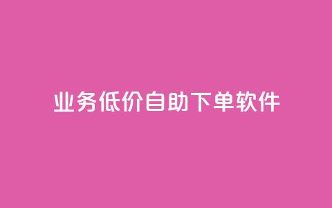dy业务低价自助下单软件,qq超级会员低价网站 - pdd新用户助力网站 美团现金大转盘助力 第1张 dy业务低价自助下单软件,qq超级会员低价网站 - pdd新用户助力网站 美团现金大转盘助力 第1张