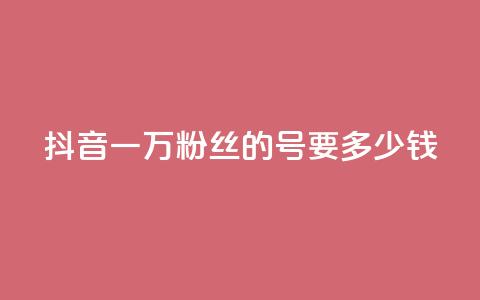 抖音一万粉丝的号要多少钱,qq每天获得7000个赞的方法 - DNF手游科技免费 快手1w粉丝的号 第1张 抖音一万粉丝的号要多少钱,qq每天获得7000个赞的方法 - DNF手游科技免费 快手1w粉丝的号 第1张