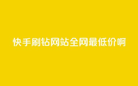 快手刷钻网站全网最低价啊,QQ免费领取说说赞网站 - 抖音一元100个赞怎么买 qq空间访客量跟访客人数不同 第1张 快手刷钻网站全网最低价啊,QQ免费领取说说赞网站 - 抖音一元100个赞怎么买 qq空间访客量跟访客人数不同 第1张