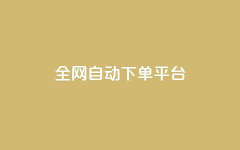 全网自动下单平台,QQ空间人气帮手 - 一分钱100快手赞 卡盟平台抖音业务 第1张 全网自动下单平台,QQ空间人气帮手 - 一分钱100快手赞 卡盟平台抖音业务 第1张