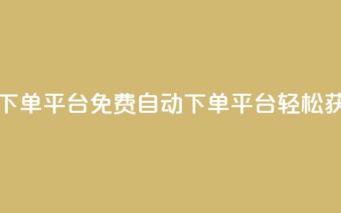 免费获赞自动下单平台 - 免费自动下单平台,轻松获取赞赏! 第1张 免费获赞自动下单平台 - 免费自动下单平台,轻松获取赞赏! 第1张