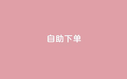 qq自助下单,星辰秒赞网 - 拼多多帮砍 拼多多砍价到元宝还有别的吗 第1张 qq自助下单,星辰秒赞网 - 拼多多帮砍 拼多多砍价到元宝还有别的吗 第1张