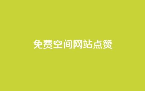免费qq空间网站点赞,空间赞24小时自助下单网站 - 拼多多业务助力平台 拼多多天天领现金需要多少人助力 第1张 免费qq空间网站点赞,空间赞24小时自助下单网站 - 拼多多业务助力平台 拼多多天天领现金需要多少人助力 第1张