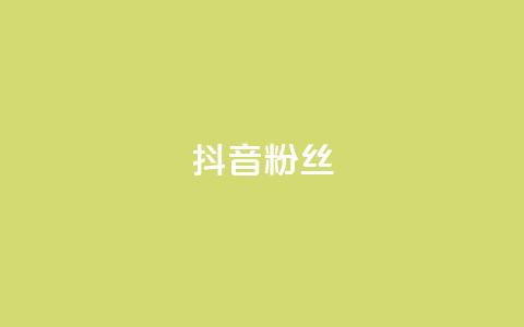 抖音粉丝,QQ名片一天2000 - 拼多多买了200刀全被吞了 拼多多要助力多少次才可以提现 第1张 抖音粉丝,QQ名片一天2000 - 拼多多买了200刀全被吞了 拼多多要助力多少次才可以提现 第1张