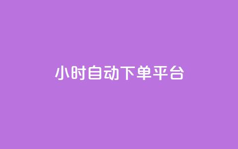 dy24小时自动下单平台,b站24小时下单平台网站 - 空间说说点赞全网最低价平台 抖音快手挂机托管平台 第1张 dy24小时自动下单平台,b站24小时下单平台网站 - 空间说说点赞全网最低价平台 抖音快手挂机托管平台 第1张