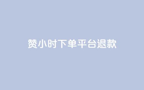 dy赞24小时下单平台退款,低价点赞批发 - 快手买站一块钱1000 24小时全网最低价下单平台 第1张 dy赞24小时下单平台退款,低价点赞批发 - 快手买站一块钱1000 24小时全网最低价下单平台 第1张