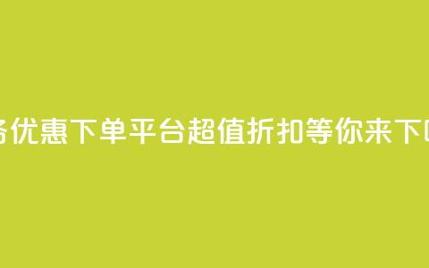 KS业务优惠下单平台 - 超值折扣等你来! 第1张 KS业务优惠下单平台 - 超值折扣等你来! 第1张