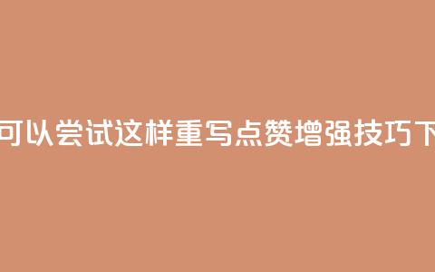 Ks点赞0.1(可以尝试这样重写: Ks点赞增强技巧) 第1张 Ks点赞0.1(可以尝试这样重写: Ks点赞增强技巧) 第1张