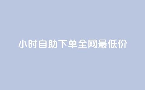 qq24小时自助下单全网最低价,卡盟辅助低价货源 - QQ免费点赞名片点赞空间 全网最低价业务平台官网 第1张 qq24小时自助下单全网最低价,卡盟辅助低价货源 - QQ免费点赞名片点赞空间 全网最低价业务平台官网 第1张