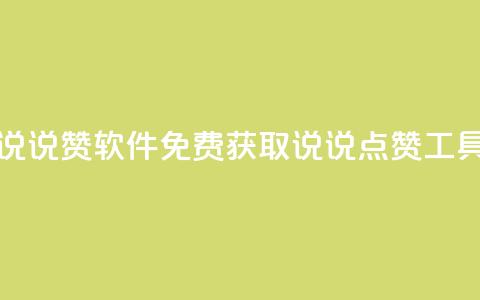 免费领QQ说说赞软件 - 免费获取QQ说说点赞工具~ 第1张 免费领QQ说说赞软件 - 免费获取QQ说说点赞工具~ 第1张