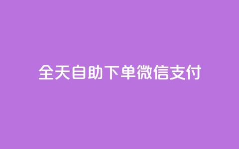 ks全天自助下单微信支付 - 快手业务平台24小时在线 第1张 ks全天自助下单微信支付 - 快手业务平台24小时在线 第1张