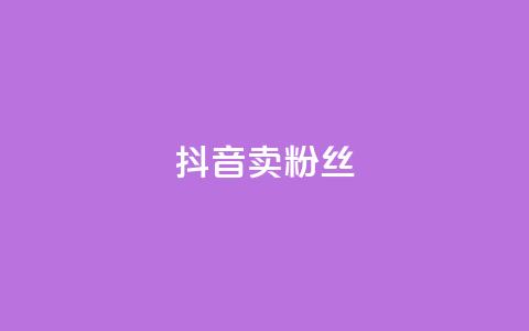 抖音卖粉丝,抖音业务下单免费 - 抖音货源 紫冰卡盟 第1张 抖音卖粉丝,抖音业务下单免费 - 抖音货源 紫冰卡盟 第1张