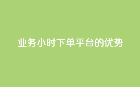 ks业务24小时下单平台的优势,快手24小时低价下单平台 - dy业务自助下单软件下载安装 网红助手的app特色 第1张 ks业务24小时下单平台的优势,快手24小时低价下单平台 - dy业务自助下单软件下载安装 网红助手的app特色 第1张