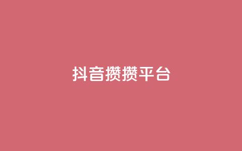 抖音攒攒平台,qq刷访客人数免费 - 拼多多助力平台入口 多多科技辅助官网 第1张 抖音攒攒平台,qq刷访客人数免费 - 拼多多助力平台入口 多多科技辅助官网 第1张