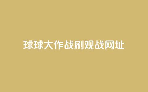 球球大作战刷观战网址,黑号卡盟网 - 0.01积分需要多少人助力 如何下载拼多多电脑版 第1张 球球大作战刷观战网址,黑号卡盟网 - 0.01积分需要多少人助力 如何下载拼多多电脑版 第1张