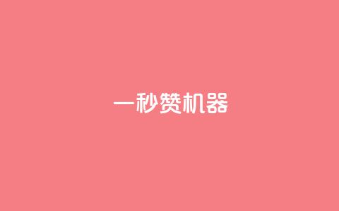 一秒10000赞机器,抖音推广怎么收费 - 抖音怎么增加下单量软件 QQ超级会员最新活动 第1张 一秒10000赞机器,抖音推广怎么收费 - 抖音怎么增加下单量软件 QQ超级会员最新活动 第1张