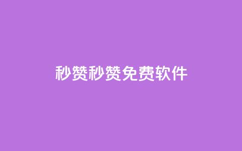 秒赞qq秒赞免费软件,空间赞24小时自助下单网站 - 卡盟官网自助下单 一毛钱给10000播放量 第1张 秒赞qq秒赞免费软件,空间赞24小时自助下单网站 - 卡盟官网自助下单 一毛钱给10000播放量 第1张
