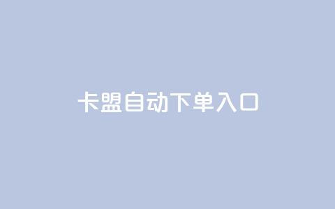 卡盟自动下单入口,qq自动发卡网 - 拼多多助力免费 拼多多奥运助力50块钱 第1张 卡盟自动下单入口,qq自动发卡网 - 拼多多助力免费 拼多多奥运助力50块钱 第1张