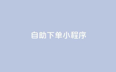 自助下单小程序,dy24h自助下单商城 - 拼多多转盘刷次数网站免费 小红书拼多多互助群 第1张 自助下单小程序,dy24h自助下单商城 - 拼多多转盘刷次数网站免费 小红书拼多多互助群 第1张
