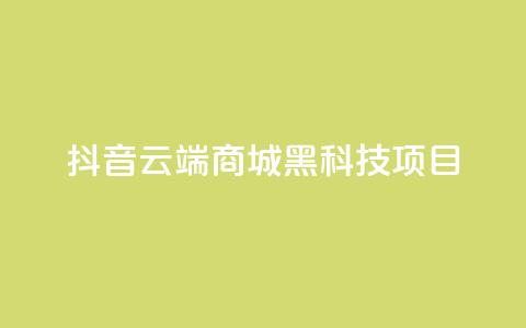 抖音云端商城黑科技项目,nap6科技网快手刷亲密度 - 拼多多真人助力平台 买10单退6单算骗运费险么 第1张 抖音云端商城黑科技项目,nap6科技网快手刷亲密度 - 拼多多真人助力平台 买10单退6单算骗运费险么 第1张