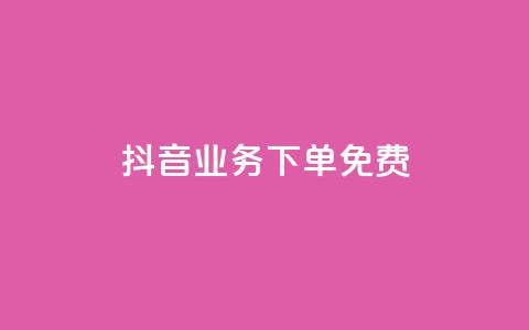 抖音业务下单免费,qq超级会员软件下载 - QQ超级会员龙年庆典 qq最新免费头像框链接 第1张 抖音业务下单免费,qq超级会员软件下载 - QQ超级会员龙年庆典 qq最新免费头像框链接 第1张