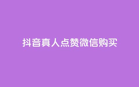 抖音真人点赞微信购买,颜夕卡盟 - ks业务在线下单 快手一元1w粉丝不掉粉的原因 第1张 抖音真人点赞微信购买,颜夕卡盟 - ks业务在线下单 快手一元1w粉丝不掉粉的原因 第1张