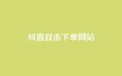 抖音双击24h下单网站,抖音点赞秒到账 - 拼多多黑科技引流推广神器 拼多多负责人联系方式 第1张 抖音双击24h下单网站,抖音点赞秒到账 - 拼多多黑科技引流推广神器 拼多多负责人联系方式 第1张