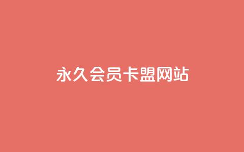 永久qq会员卡盟网站,qq主页赞一毛几万个赞 - 拼多多砍价网站一元10刀 拼多多互助联盟 第1张 永久qq会员卡盟网站,qq主页赞一毛几万个赞 - 拼多多砍价网站一元10刀 拼多多互助联盟 第1张