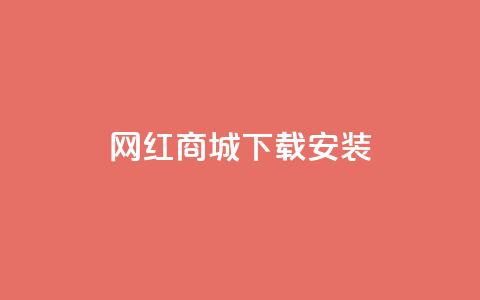 网红商城app下载安装,QQ访客自助网址 - 快手24小时购买平台 快手热度购买网站 第1张 网红商城app下载安装,QQ访客自助网址 - 快手24小时购买平台 快手热度购买网站 第1张