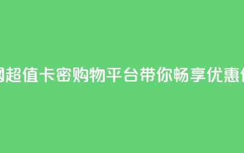 低价卡密网 - 超值卡密购物平台带你畅享优惠体验! 第1张 低价卡密网 - 超值卡密购物平台带你畅享优惠体验! 第1张