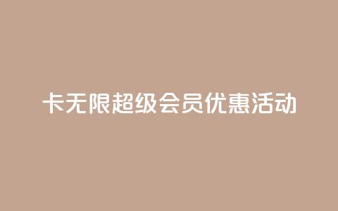 QQ卡无限超级会员优惠活动 第1张 QQ卡无限超级会员优惠活动 第1张