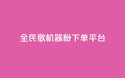 全民K歌机器粉下单平台,QQ名片自动赞软件苹果版 - qq自助下单服务平台 抖音免费播放量 第1张 全民K歌机器粉下单平台,QQ名片自动赞软件苹果版 - qq自助下单服务平台 抖音免费播放量 第1张