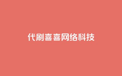 dy代刷喜喜网络科技 - dy代刷喜喜网络科技:提供专业的代刷服务。 第1张 dy代刷喜喜网络科技 - dy代刷喜喜网络科技:提供专业的代刷服务。 第1张