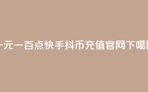一元一百点快手 - 抖币充值官网 第1张 一元一百点快手 - 抖币充值官网 第1张
