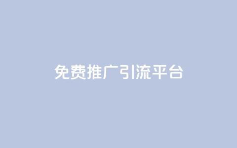 免费推广引流平台,网红助手24小时下单平台 - 拼多多业务网 拼多多开店没人下单怎么办 第1张 免费推广引流平台,网红助手24小时下单平台 - 拼多多业务网 拼多多开店没人下单怎么办 第1张