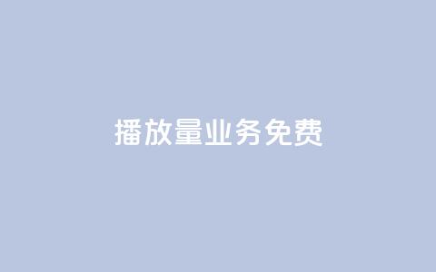 ks播放量业务免费,qq刷访客最低网站 - 1买100个赞 卡盟低价自助下单秒到 第1张 ks播放量业务免费,qq刷访客最低网站 - 1买100个赞 卡盟低价自助下单秒到 第1张