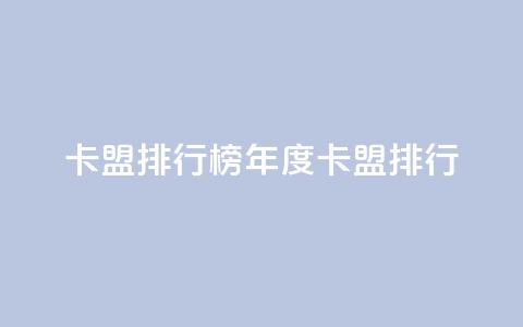 卡盟排行榜2024(2024年度卡盟排行) 第1张 卡盟排行榜2024(2024年度卡盟排行) 第1张